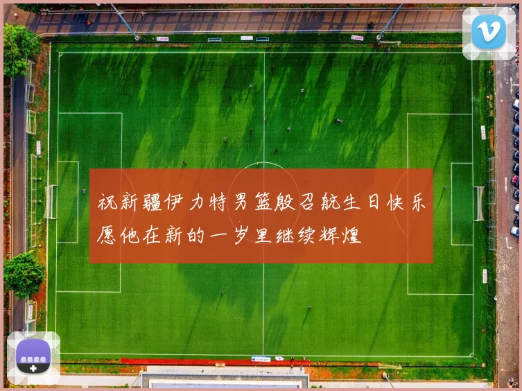 祝新疆伊力特男篮殷召航生日快乐愿他在新的一岁里继续辉煌