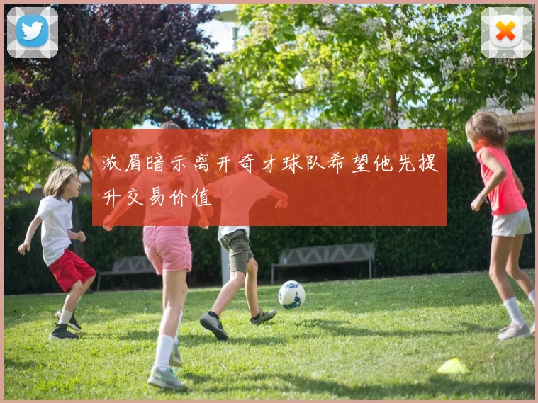 浓眉暗示离开奇才球队希望他先提升交易价值