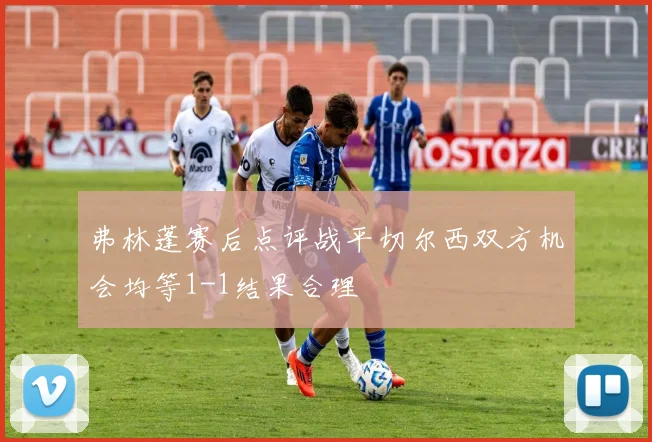 弗林蓬赛后点评战平切尔西双方机会均等1-1结果合理
