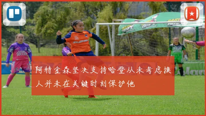 阿特金森坚决支持哈登从未考虑换人并未在关键时刻保护他