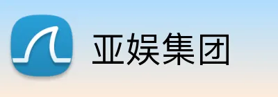 亚娱集团 logo